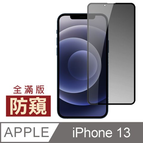 iPhone 13 滿版 高清 防窺 保護貼 手機 9H 鋼化膜 13保護貼 iPhone 13 防窺保護貼 玻璃保護貼 手機保護貼