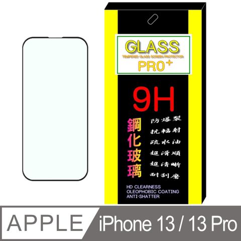 iPhone 13 / 13 Pro  鋼化玻璃膜螢幕保護貼 ==全屏/全膠/黑框==