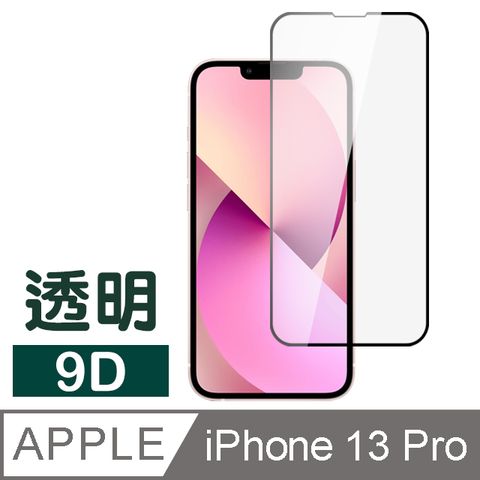 iPhone 13 Pro 9D 滿版 透明 鋼化膜 手機 9H 保護貼 ( iPhone13Pro保護貼 )