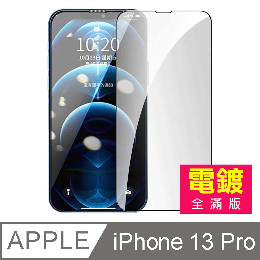  iPhone 13 Pro 滿版 電鍍 9H 玻璃 鋼化膜 手機 螢幕 保護貼