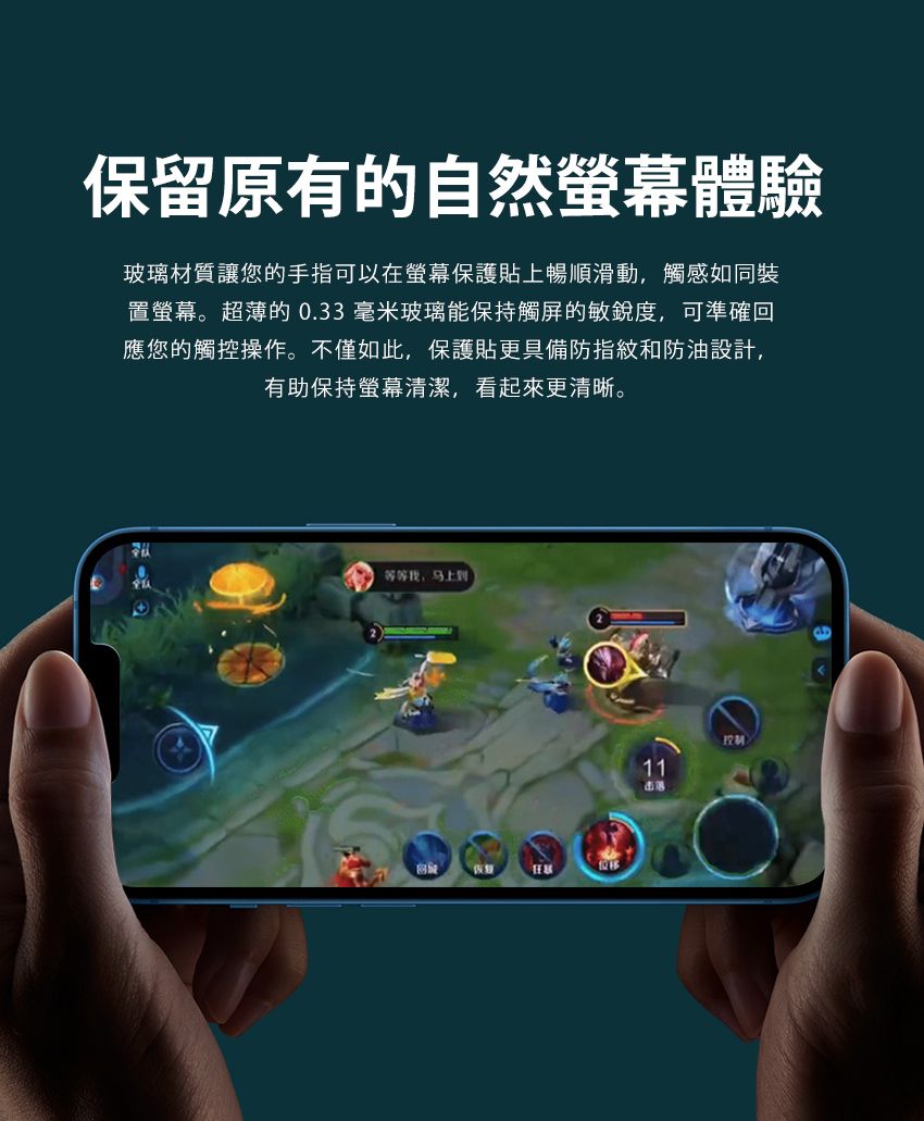 保留原有的自然螢幕體驗玻璃材質讓您的手指可以在螢幕保護貼上暢順滑動,觸感如同裝置螢幕。超薄的 0.33 毫米玻璃能保持觸屏的敏銳度,可準確回應您的觸控操作。不僅如此,保護貼更具備防指紋和防油設計,有助保持螢幕清潔,看起來更清晰。等等,马上到恢复11