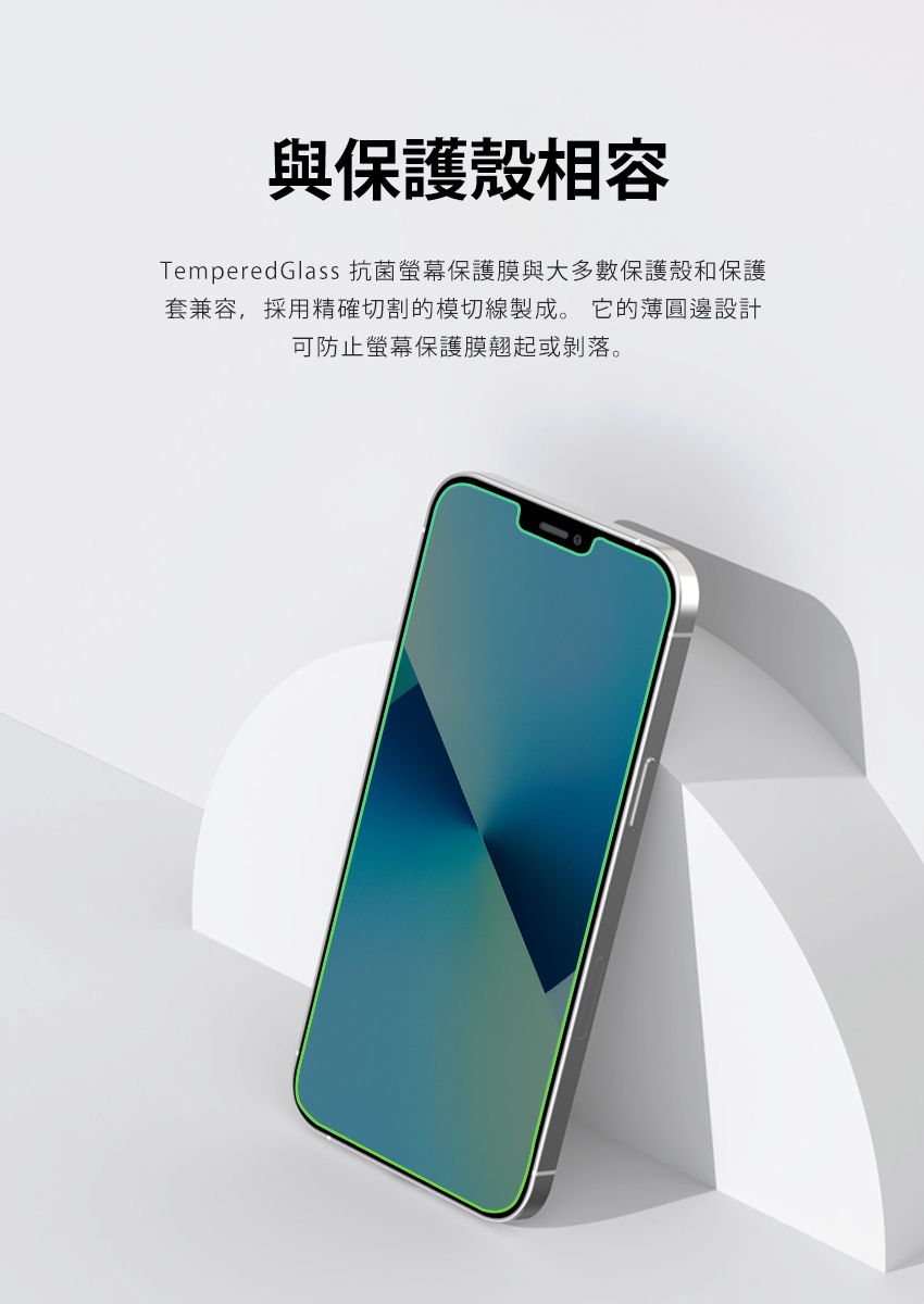 與保護殼相容TemperedGlass 抗菌螢幕保護膜與大多數保護殼和保護套兼容,採用精確切割的模切線製成。它的圓邊設計可防止螢幕保護膜翹起或剝落。