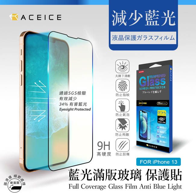  ACEICE   Apple iPhone 13 / iPhone 13 Pro ( 6.1吋 )    抗藍光保護貼-( 減少藍光 )