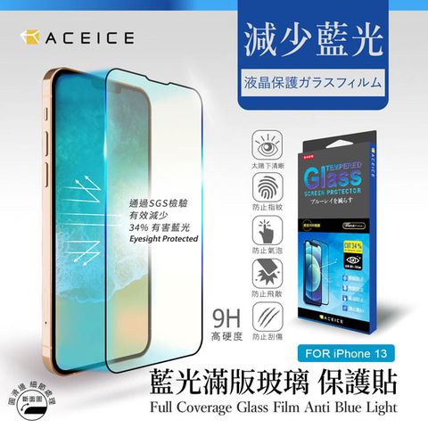 PET HOME 寵物當家 ACEICE   Apple iPhone 13 / iPhone 13 Pro ( 6.1吋 )    抗藍光保護貼-( 減少藍光 )-完美版