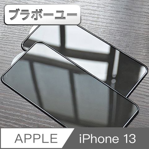 ブラボ一ユ一iPhone 13 防撞鑽石氣囊不碎邊滿版鋼化玻璃貼