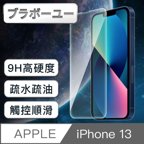 一一iPhone 13 9H超高硬度防爆防碎鋼化非滿版玻璃貼