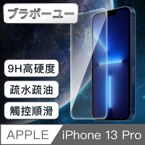 一一iPhone 13 Pro 9H超高硬度防爆防碎鋼化非滿版玻璃貼