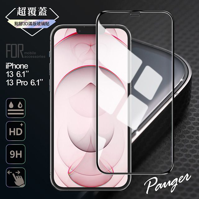 PureGear 普格爾 Pauger for iPhone 13 6.1/iPhone13 Pro 6.1 超覆蓋3D點膠9H滿版玻璃保護貼