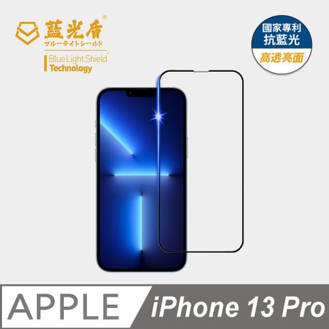 藍光盾 iPhone 13 Pro 9H超鋼化手機螢幕玻璃保護貼