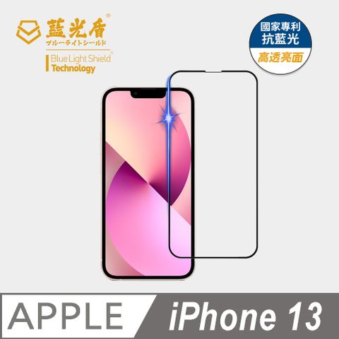 藍光盾 iPhone 13 9H超鋼化手機螢幕玻璃保護貼