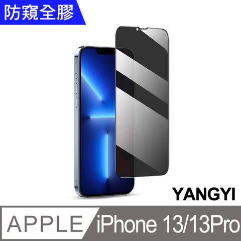 YANG YI 揚邑 iPhone 13/iPhone 13 Pro高透光防窺全膠滿版二次強化9H鋼化玻璃膜防爆保護貼-黑