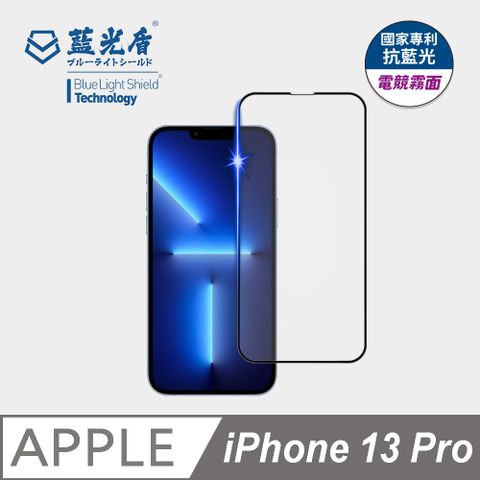 藍光盾 iPhone 13 Pro 抗藍光電競霧面9H超鋼化手機螢幕玻璃保護貼