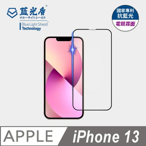 藍光盾 iPhone 13 抗藍光電競霧面9H超鋼化手機螢幕玻璃保護貼