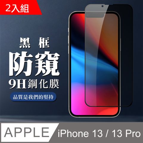 AGC日本玻璃 保護貼 【iPhone 13 / 13 Pro】黑框防窺 鋼化膜 I 13 pro 保護貼 玻璃貼 手機保護貼膜-2入組