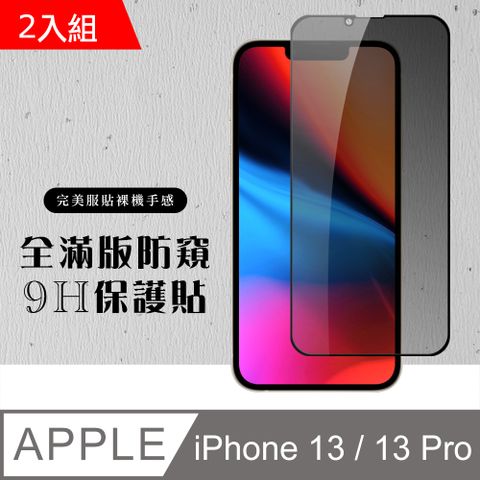 AGC日本玻璃 保護貼 【iPhone 13 / 13 Pro】黑框防窺 鋼化膜 保護貼 玻璃貼 手機保護貼膜I 13 pro -2入組