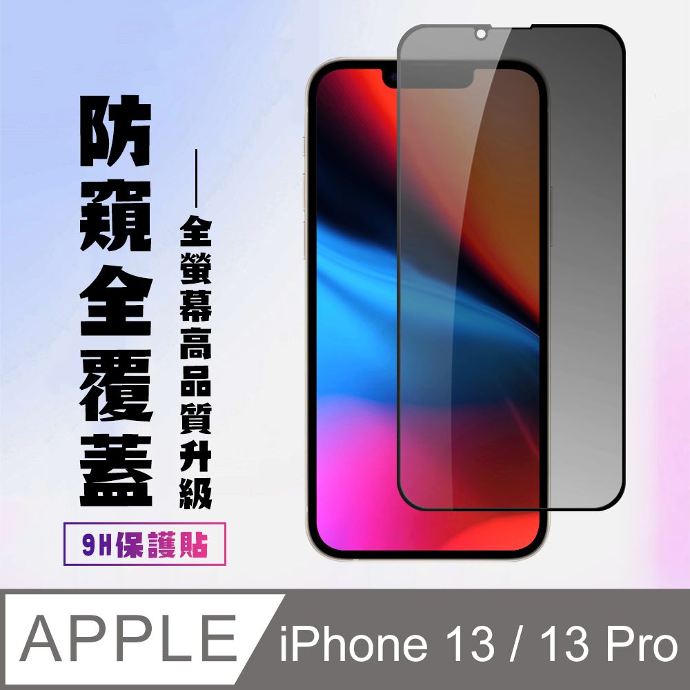  AGC日本玻璃 保護貼 【iPhone 13 / 13 Pro】黑框防窺 I 13 pro 鋼化膜 保護貼 保護膜 玻璃貼 手機保護貼膜