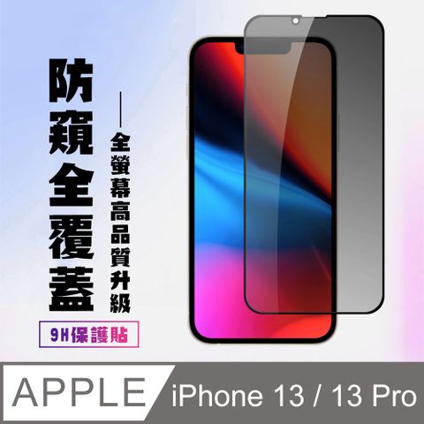 AGC日本玻璃 保護貼 【iPhone 13 / 13 Pro】黑框防窺 I 13 pro 鋼化膜 保護貼 保護膜 玻璃貼 手機保護貼膜