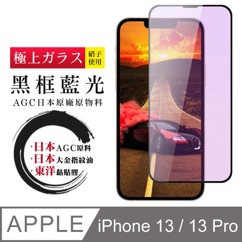 AGC日本玻璃 保護貼 【iPhone 13 / 13 Pro】鋼化膜 保護貼 i 13 pro 黑框藍光 保護膜 玻璃貼 手機保護貼膜