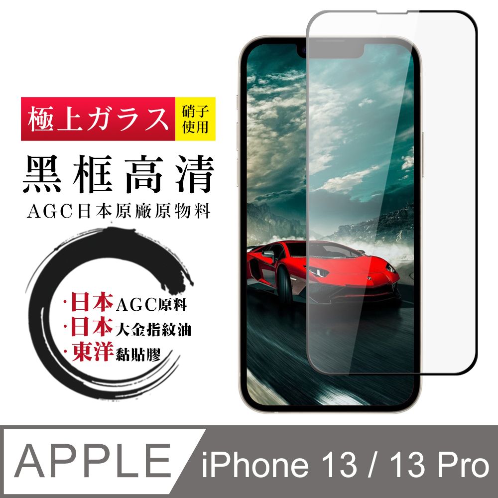  【日本玻璃AGC】iPhone 13 / 13 pro 全覆蓋黑邊 保護貼 保護膜 旭硝子玻璃鋼化膜