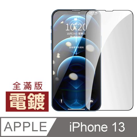 iPhone 13 滿版 電鍍 保護貼 手機 9H 鋼化膜