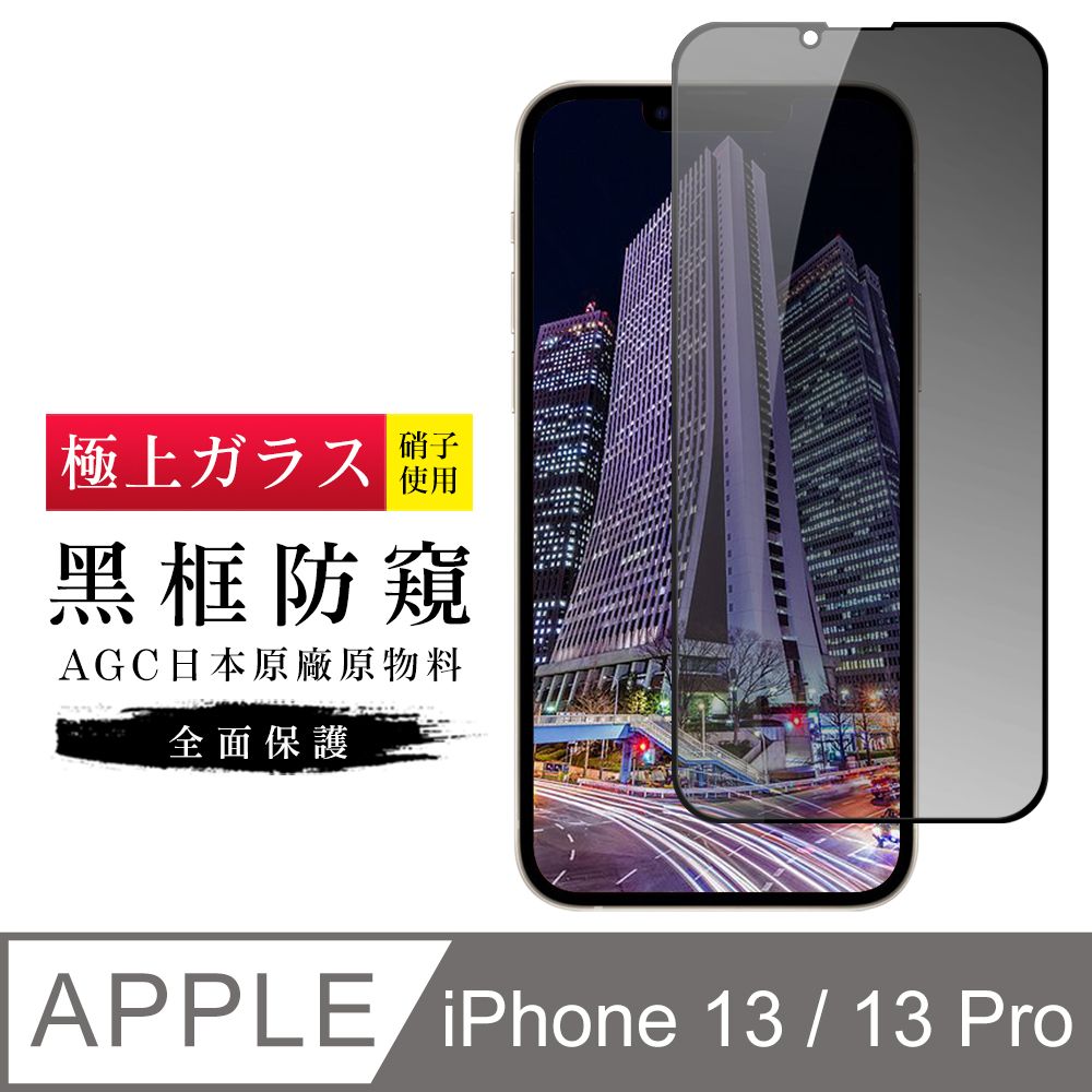  【日本AGC玻璃】 IPhone 13/13 PRO 旭硝子玻璃鋼化膜 滿版防窺黑邊 保護貼 保護膜