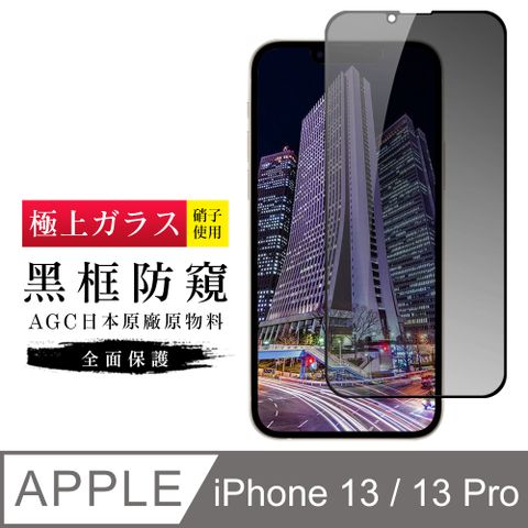 【日本AGC玻璃】 IPhone 13/13 PRO 旭硝子玻璃鋼化膜 滿版防窺黑邊 保護貼 保護膜