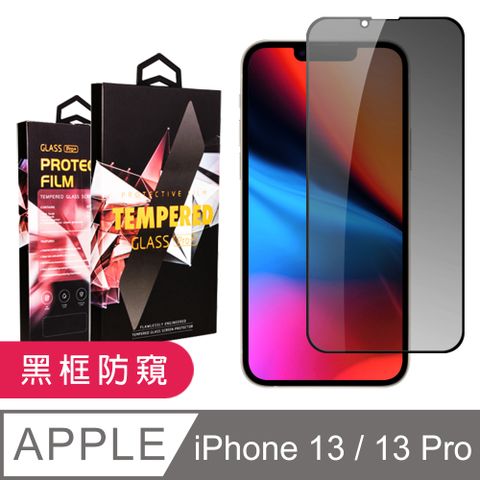 【IPhone 13/13 PRO】 9D高清防窺保護貼保護膜 黑框防窺全覆蓋鋼化玻璃膜 防刮防爆