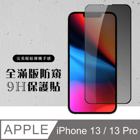 【IPhone 13/13 PRO】 硬度加強版 黑框防窺全覆蓋鋼化玻璃膜 高透光防窺保護貼 保護膜 -2入組