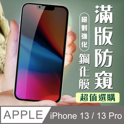 【IPhone 13/13 PRO】 加硬加厚版 9D高清防窺 保護貼 保護膜 黑框防窺全覆蓋 鋼化玻璃膜