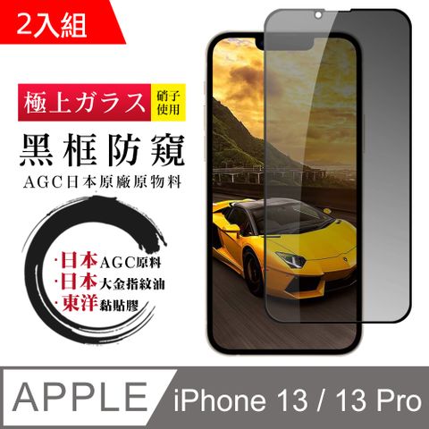 【日本AGC玻璃】 IPhone 13/13 PRO 全覆蓋防窺黑邊 保護貼 保護膜 旭硝子玻璃鋼化膜-2入組