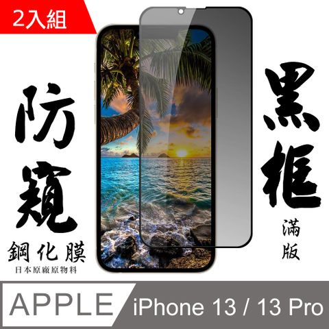 【AGC日本玻璃】 IPhone 13/13 PRO 保護貼 保護膜 黑框防窺全覆蓋 旭硝子鋼化玻璃膜-2入組