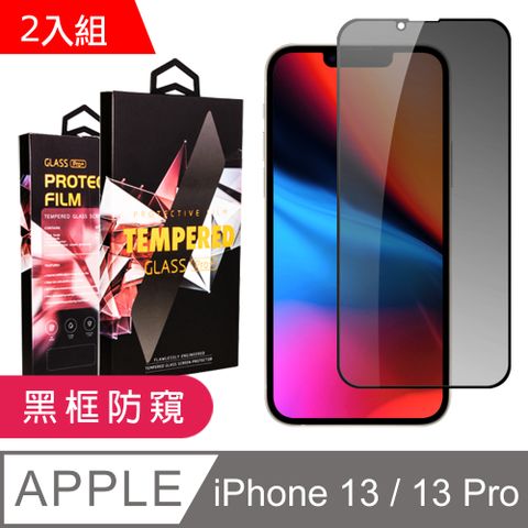 【IPhone 13/13 PRO】 9D高清防窺保護貼保護膜 黑框防窺全覆蓋鋼化玻璃膜 防刮防爆-2入組