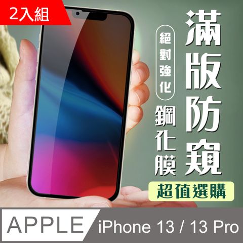 【IPhone 13/13 PRO】 加硬加厚版 9D高清防窺 保護貼 保護膜 黑框防窺全覆蓋 鋼化玻璃膜-2入組