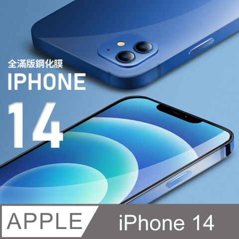 【全滿版鋼化膜】iPhone 14 保護貼 i14 玻璃貼 手機保護貼 保護膜