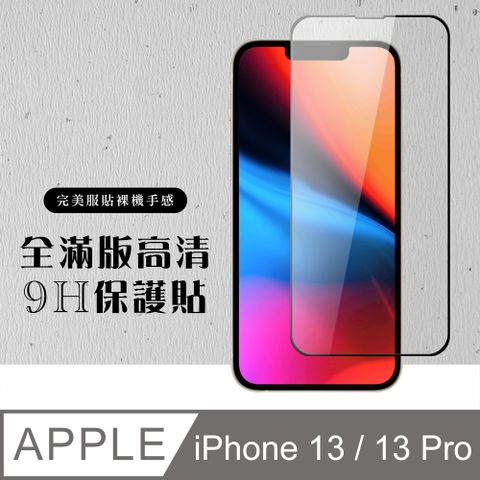 【IPhone 13/13 PRO】 硬度加強版 黑框全覆蓋鋼化玻璃膜 高透光透明保護貼 保護膜