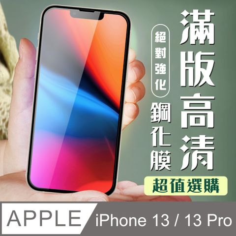 【IPhone 13/13 PRO】 加硬加厚版 9D高清透明 保護貼 保護膜 黑框全覆蓋 鋼化玻璃膜