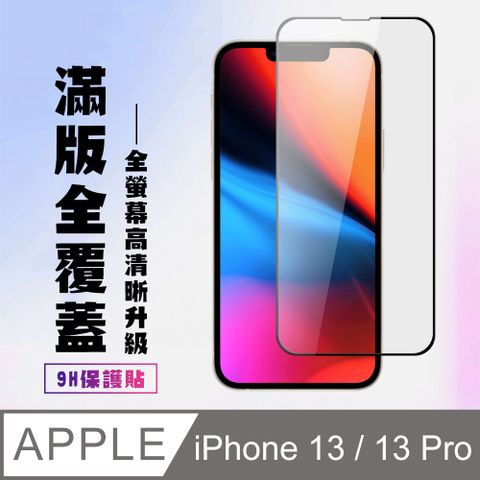 【IPhone 13/13 PRO】 高清透明保護貼保護膜 5D黑框全覆蓋 鋼化玻璃膜 9H加強硬度