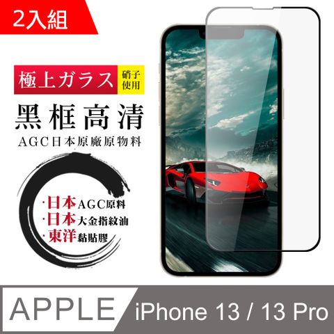 【日本AGC玻璃】 IPhone 13/13 PRO 全覆蓋黑邊 保護貼 保護膜 旭硝子玻璃鋼化膜-2入組