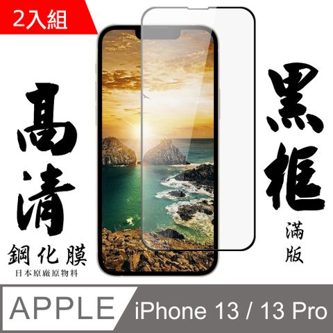 【AGC日本玻璃】 IPhone 13/13 PRO 保護貼 保護膜 黑框全覆蓋 旭硝子鋼化玻璃膜-2入組