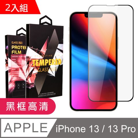 【IPhone 13/13 PRO】 9D高清透明保護貼保護膜 黑框全覆蓋鋼化玻璃膜 防刮防爆-2入組