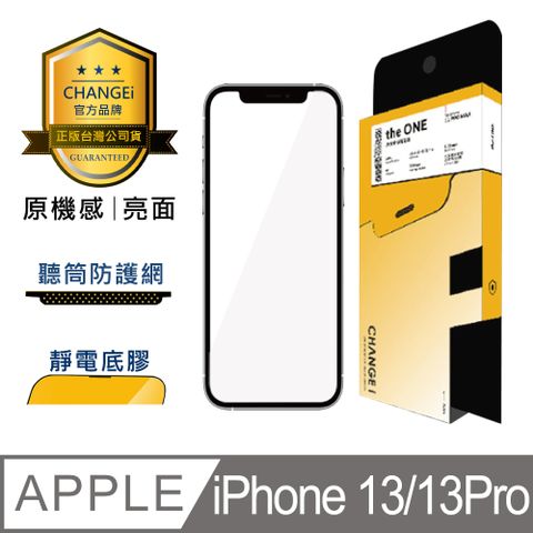 CHANGEi 橙艾 iPhone 13/13pro原機感亮面保護貼(四項台灣專利三項國際認證)