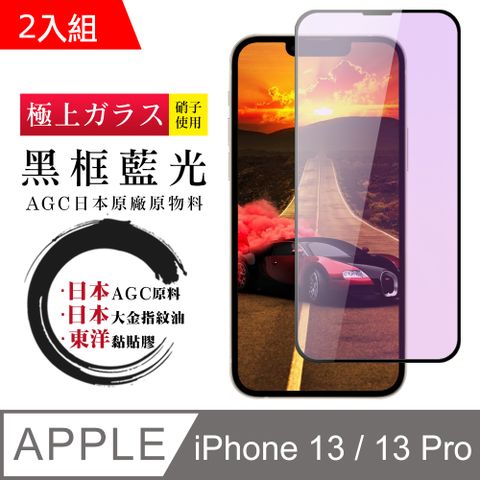 【日本AGC玻璃】 IPhone 13/13 PRO 全覆蓋藍光黑邊 保護貼 保護膜 旭硝子玻璃鋼化膜-2入組