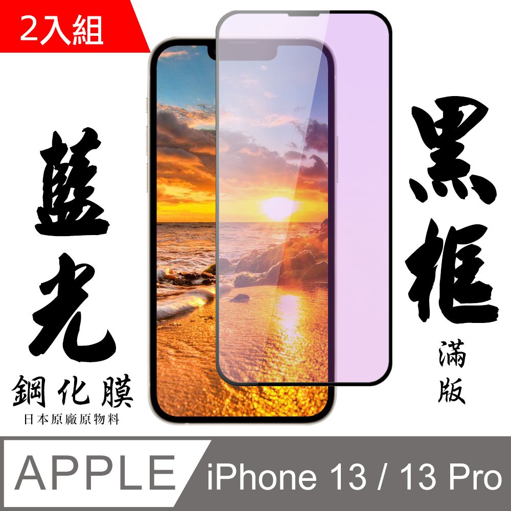  【AGC日本玻璃】 IPhone 13/13 PRO 保護貼 保護膜 黑框藍光全覆蓋 旭硝子鋼化玻璃膜-2入組