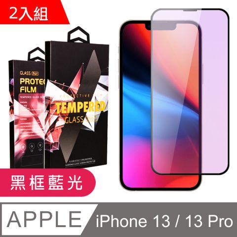 【IPhone 13/13 PRO】 9D高清藍光保護貼保護膜 黑框藍光全覆蓋鋼化玻璃膜 防刮防爆-2入組