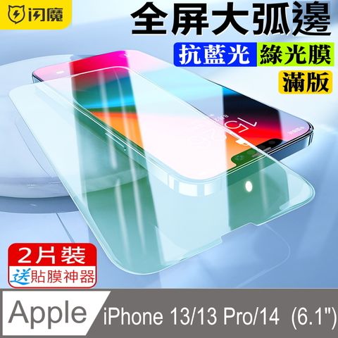 閃魔【SmartDeVil】蘋果Apple iPhone 13/13 Pro/14 (6.1") 抗藍光滿版鑽石膜鋼化玻璃保護貼9H(綠光膜2片裝)