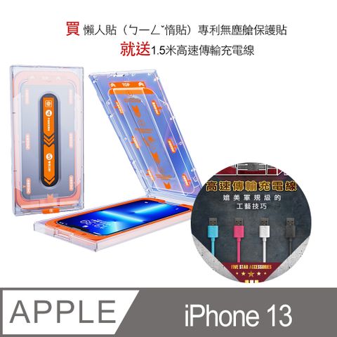 買 iPhone 13  懶人貼惰貼專利無塵艙保護貼**就送1.5米高速傳輸充電線**