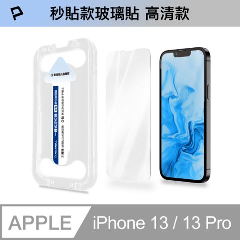 POLYWELL 秒貼手機螢幕保護貼 (高透/iPhone13, 13 Pro系列)