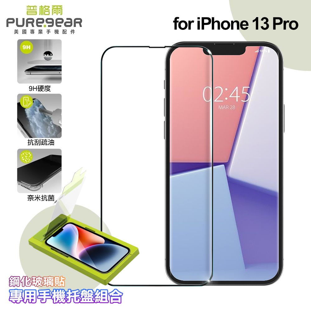 PureGear 普格爾  for iPhone 13 Pro簡單貼 9H鋼化玻璃保護貼(滿版)+專用手機托盤組合