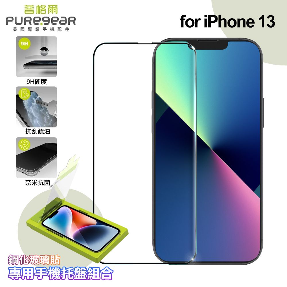 PureGear 普格爾  for iPhone 13 簡單貼 9H鋼化玻璃保護貼(滿版)+專用手機托盤組合