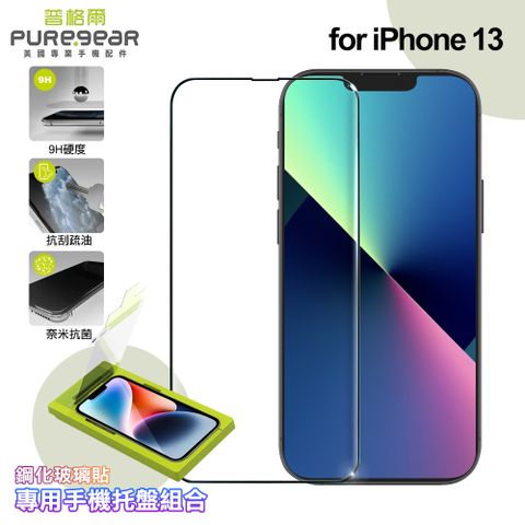 PureGear 普格爾 for iPhone 13 簡單貼 9H鋼化玻璃保護貼(滿版)+專用手機托盤組合